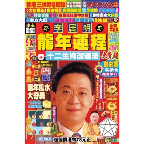 李居明龍年運程